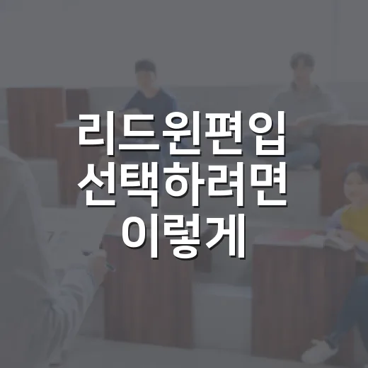 리드윈편입 선택하려면 이렇게 점검하는 방법 - 요약