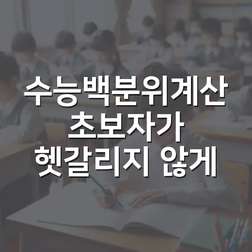 수능백분위계산 초보자가 헷갈리지 않게 하는 방법 - 요약