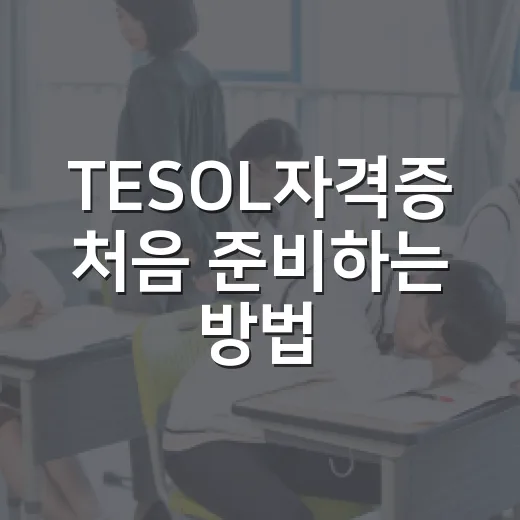 TESOL자격증 처음 준비하는 방법, 수업 실력까지 남기려면 이렇게 - 요약