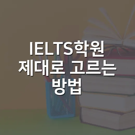 IELTS학원 제대로 고르는 방법, 점수보다 먼저 봐야 할 것들 - 요약