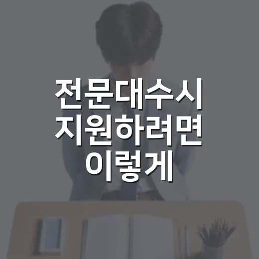 전문대수시 지원하려면 이렇게 준비하면 덜 흔들립니다 - 요약