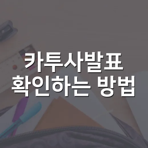 카투사발표 확인하는 방법, 떨어진 뒤 일정까지 흔들리지 않으려면 이렇게 - 요약