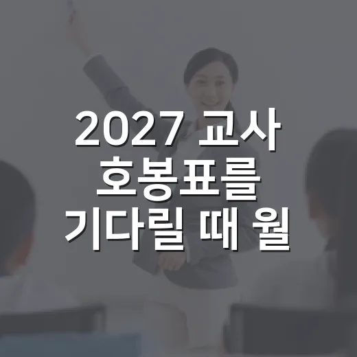 2027 교사 호봉표를 기다릴 때 월급을 현실적으로 계산하는 방법 - 요약