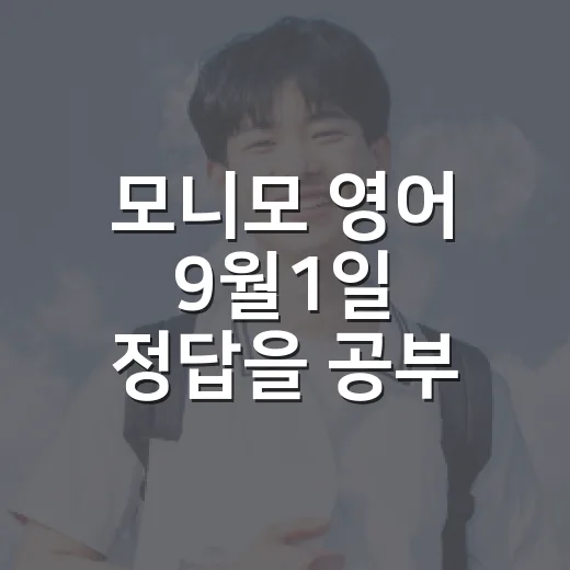 모니모 영어 9월1일 정답을 공부 루틴으로 남기는 방법 - 요약