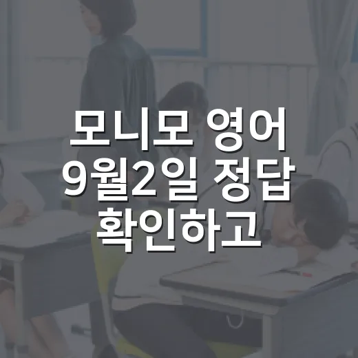 모니모 영어 9월2일 정답 확인하고 공부 루틴으로 남기는 방법 - 요약