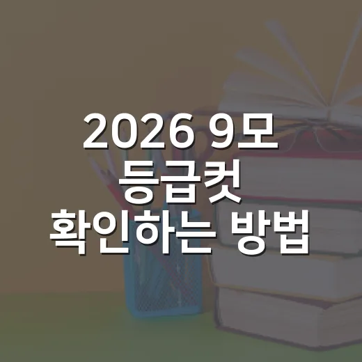 2026 9모 등급컷 확인하는 방법, 점수보다 먼저 봐야 할 것 - 요약