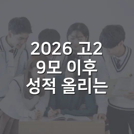 2026 고2 9모 이후 성적 올리는 방법, 점수보다 먼저 봐야 할 것 - 요약