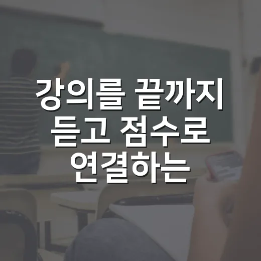 강의를 끝까지 듣고 점수로 연결하는 방법 - 요약