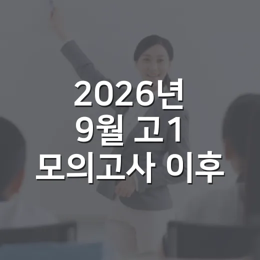 2026년 9월 고1 모의고사 이후 성적 올리는 방법 - 요약