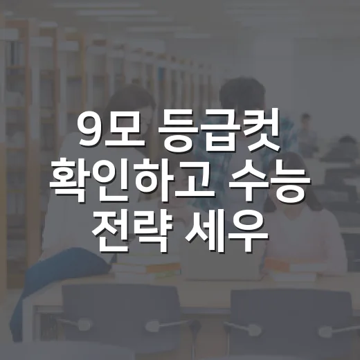 9모 등급컷 확인하고 수능 전략 세우는 방법 - 요약