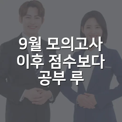 9월 모의고사 이후 점수보다 공부 루틴을 다시 세우는 방법 - 요약