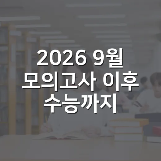 2026 9월 모의고사 이후 수능까지 공부 흐름 잡는 방법 - 요약