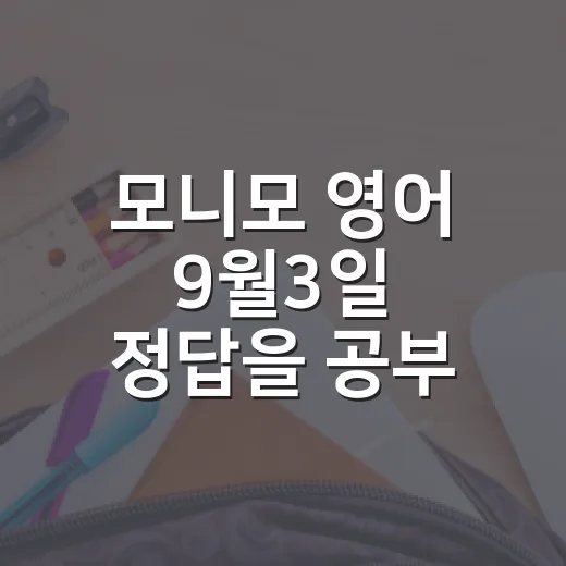 모니모 영어 9월3일 정답을 공부 루틴으로 남기는 방법 - 요약