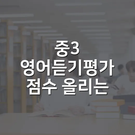중3 영어듣기평가 점수 올리는 방법, 하루 20분 루틴으로 잡기 - 요약