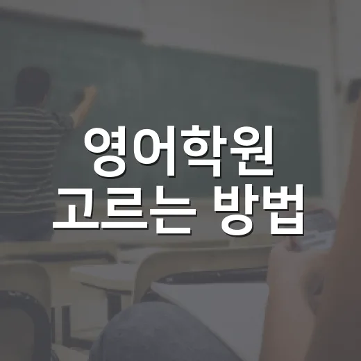 영어학원 고르는 방법, 초보 학습자가 후회 줄이려면 이렇게 보세요 - 요약