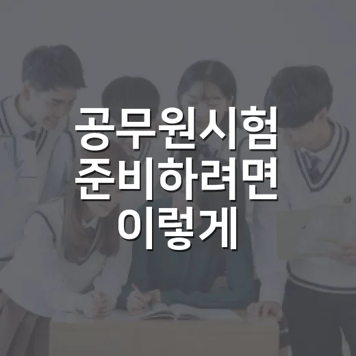 공무원시험 준비하려면 이렇게: 초시생이 6개월을 버티는 공부 시스템 - 요약
