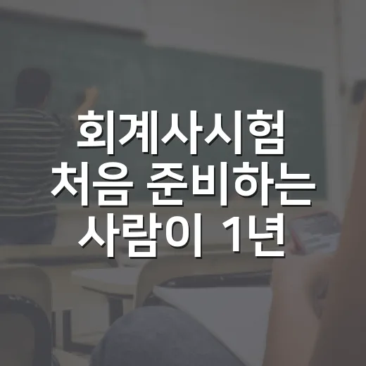회계사시험 처음 준비하는 사람이 1년 루틴 잡는 방법 - 요약