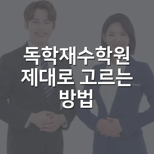 독학재수학원 제대로 고르는 방법, 혼자 공부가 계속 무너진다면 이렇게 보세요 - 요약