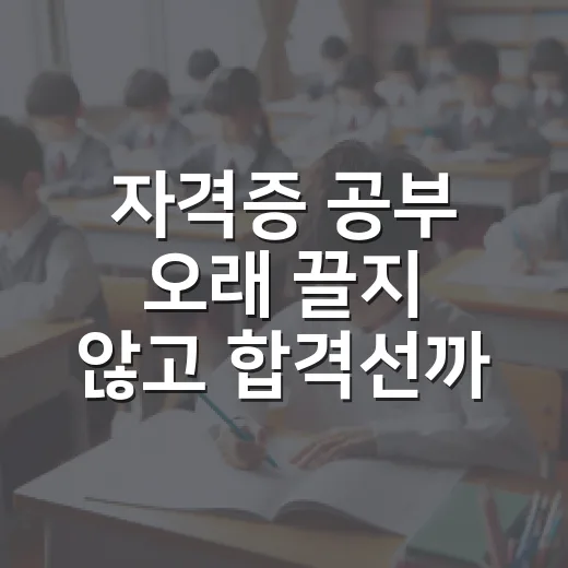 자격증 공부 오래 끌지 않고 합격선까지 올리는 방법 - 요약