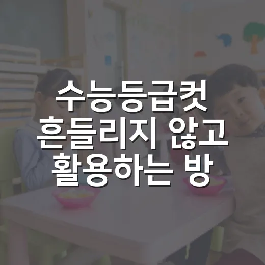 수능등급컷 흔들리지 않고 활용하는 방법 - 요약