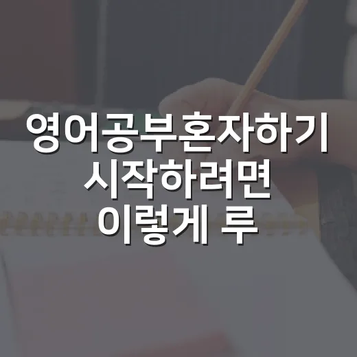 영어공부혼자하기 시작하려면 이렇게 루틴부터 잡으세요 - 요약