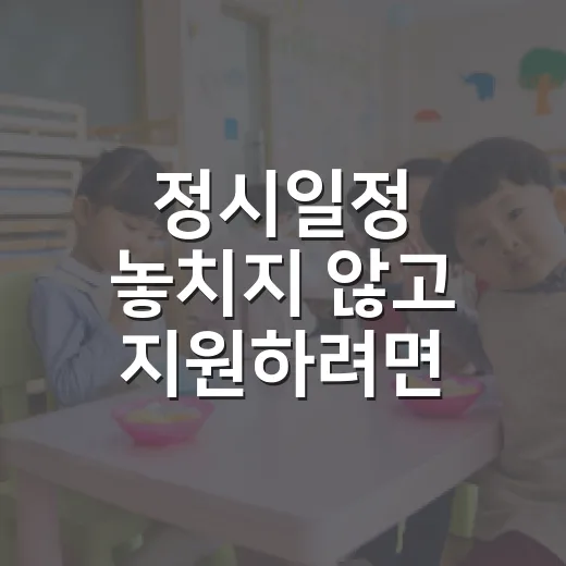 정시일정 놓치지 않고 지원하려면 이렇게 준비하세요 - 요약