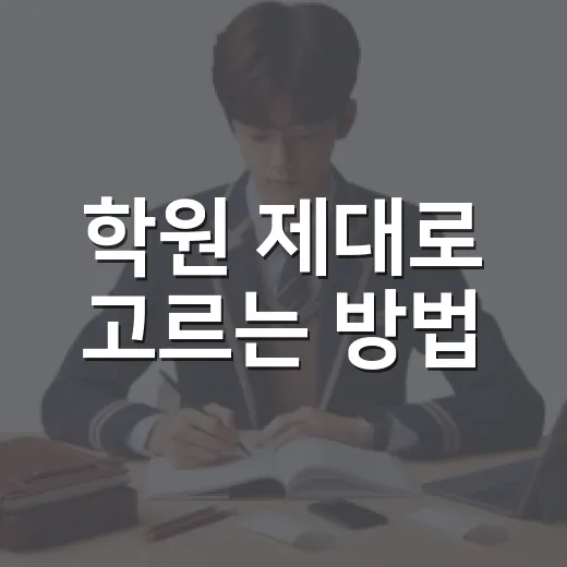 학원 제대로 고르는 방법, 등록 전 7가지만 확인하면 실패가 줄어듭니다 - 요약