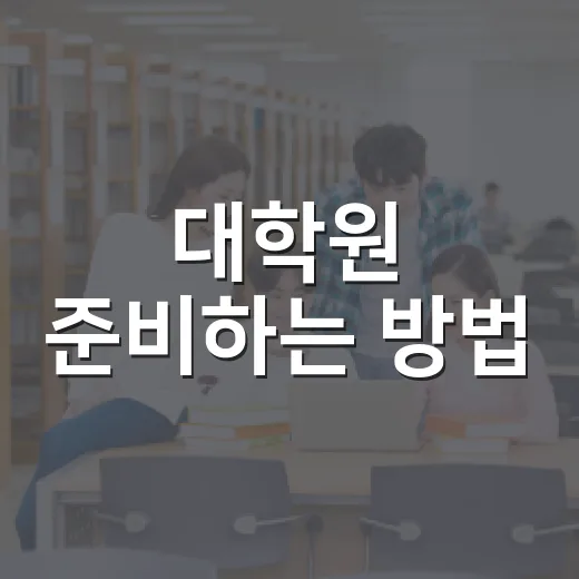 대학원 준비하는 방법, 합격보다 먼저 잡아야 할 공부 시스템 - 요약