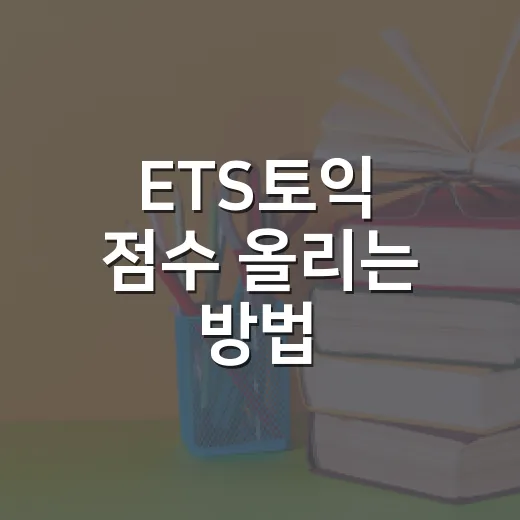 ETS토익 점수 올리는 방법, 초보자가 먼저 잡아야 할 공부 시스템 - 요약