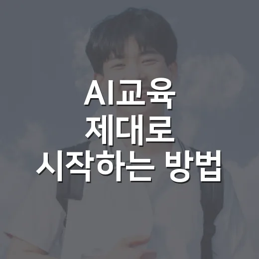 AI교육 제대로 시작하는 방법, 초보 학습자가 흔들리지 않으려면 이렇게 - 요약