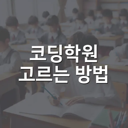 코딩학원 고르는 방법, 초보자가 돈과 시간을 아끼려면 이렇게 보세요 - 요약