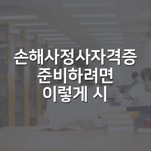 손해사정사자격증 준비하려면 이렇게 시작하는 방법 - 요약