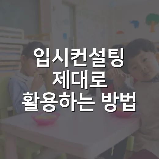 입시컨설팅 제대로 활용하는 방법, 상담 전 준비부터 선택 기준까지 - 요약