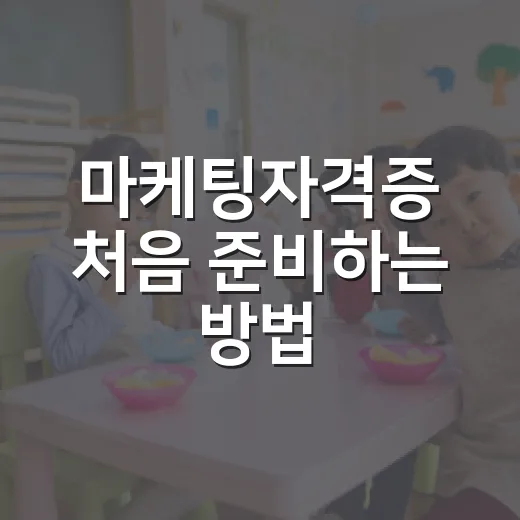 마케팅자격증 처음 준비하는 방법, 스펙보다 실무 감각까지 챙기려면 이렇게 - 요약