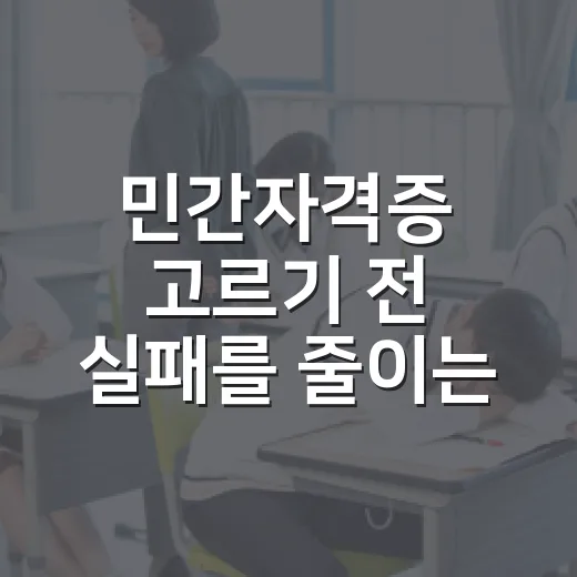 민간자격증 고르기 전 실패를 줄이는 방법 - 요약