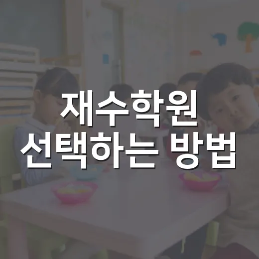 재수학원 선택하는 방법, 성적보다 먼저 봐야 할 5가지 - 요약