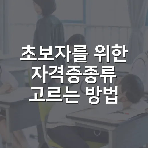 초보자를 위한 자격증종류 고르는 방법: 내 상황에 맞게 좁히는 기준 - 요약