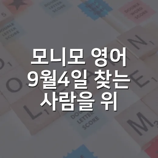 모니모 영어 9월4일 찾는 사람을 위한 정답 확인 후 공부 루틴 만드는 방법 - 요약
