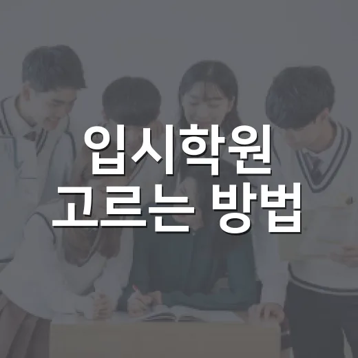 입시학원 고르는 방법, 상담 전에 꼭 확인할 7가지 - 요약