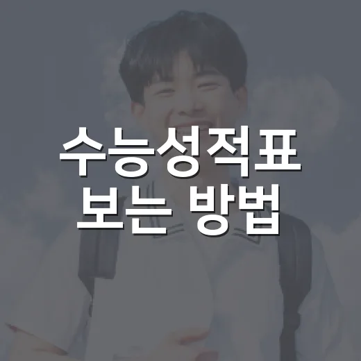 수능성적표 보는 방법, 등급보다 먼저 확인해야 할 것들 - 요약