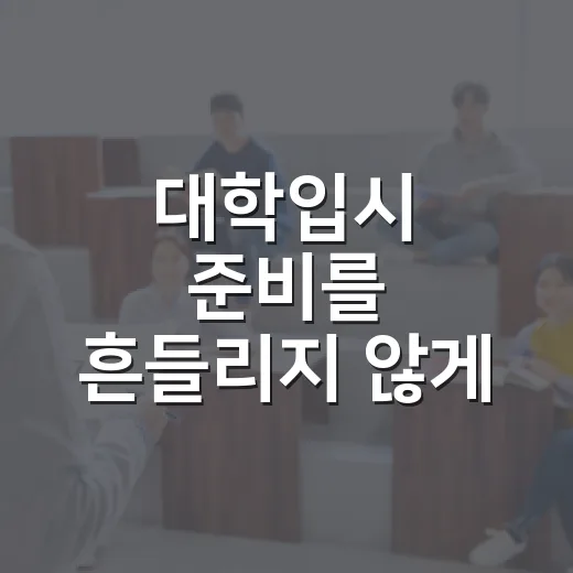 대학입시 준비를 흔들리지 않게 굴리는 방법 - 요약