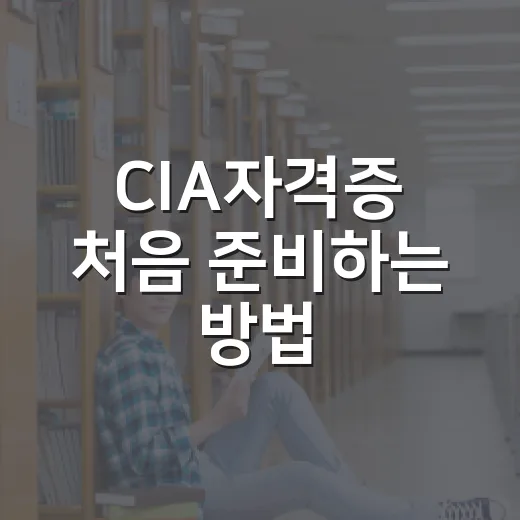 CIA자격증 처음 준비하는 방법: 3과목 순서와 공부 시스템 잡기 - 요약