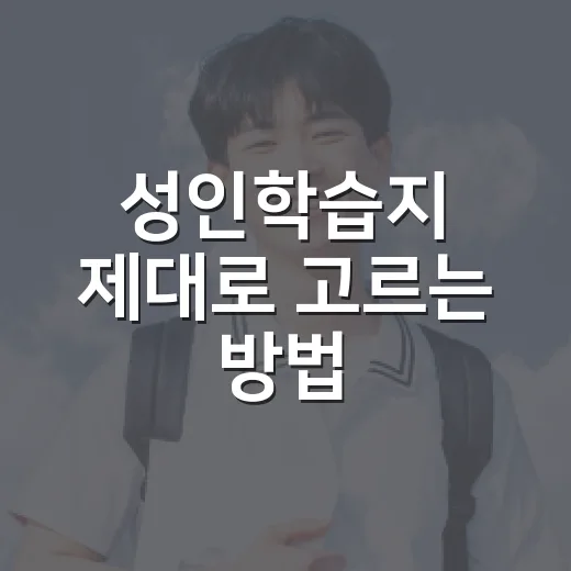 성인학습지 제대로 고르는 방법, 작심삼일을 줄이는 현실적인 기준 - 요약