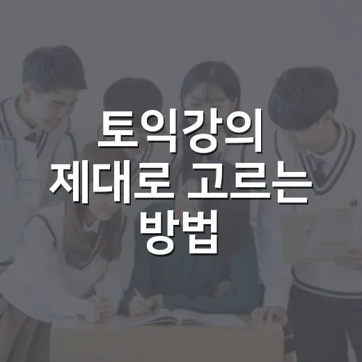 토익강의 제대로 고르는 방법, 점수대별로 이렇게 시작하세요 - 요약