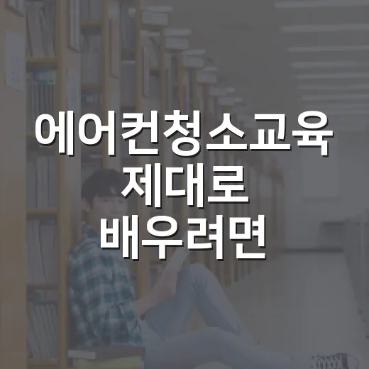 에어컨청소교육 제대로 배우려면 이렇게 시작하세요 - 요약