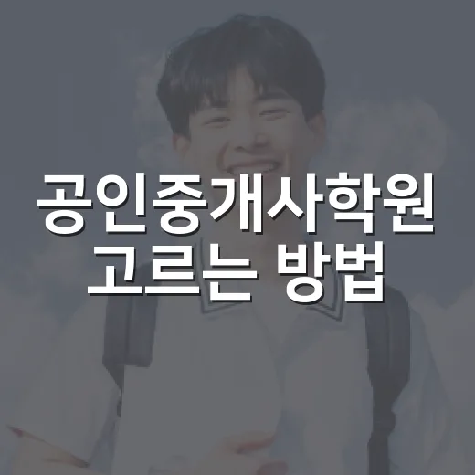 공인중개사학원 고르는 방법, 초보자가 돈 낭비 줄이려면 이렇게 보세요 - 요약