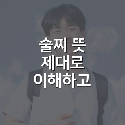 술찌 뜻 제대로 이해하고 술자리에서 부담 줄이는 방법 - 요약