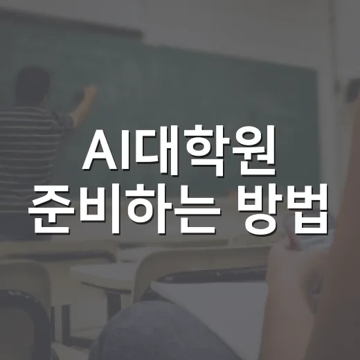 AI대학원 준비하는 방법: 전공자·비전공자가 6개월 안에 현실적으로 갖춰야 할 것 - 요약