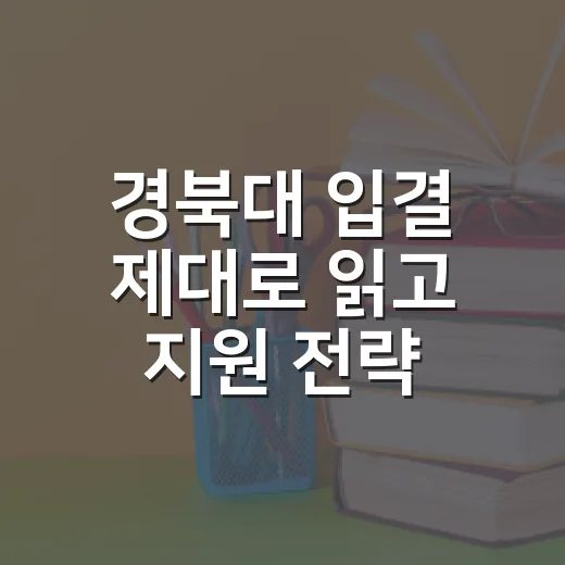 경북대 입결 제대로 읽고 지원 전략 세우는 방법 - 요약