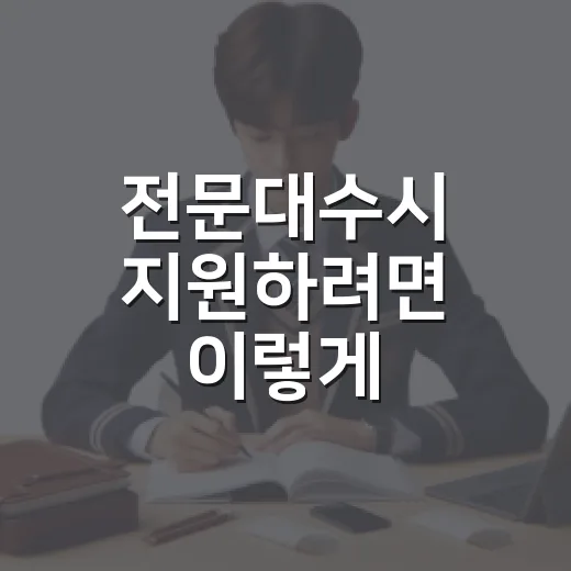 전문대수시 지원하려면 이렇게 준비하세요 - 요약